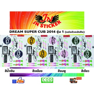 สติกเกอร์ DREAM SUPER CUB 2014 รุ่น 1 (แต่งตัวหนังสือ)