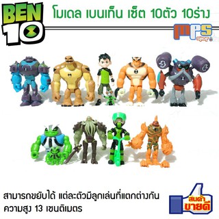 Ben10 โมเดล เบนเท็น เซ็ต 10ตัว 10ร่าง รุ่นสุดฮิต สูง13เซนติเมตร Model Ben10 สามารถขยับได้ แต่ละตัวมีลูกเล่นที่แตกต่างกัน