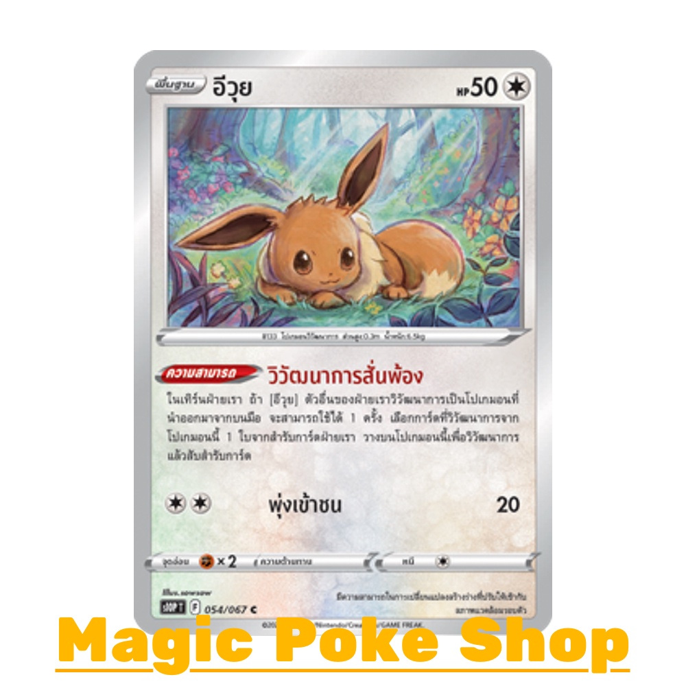 น้อง อีวุย (C/SD) ไร้สี ชุด เจ้าแห่งกาลเวลา - จอมมายาผ่ามิติ การ์ดโปเกมอน (Pokemon Trading Card Game) ภาษาไทย s10P-054