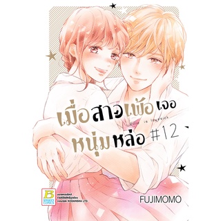 บงกช bongkoch หนังสือการ์ตูนเรื่อง เมื่อสาวเพ้อเจอหนุ่มหล่อ 12 (เล่มจบ)