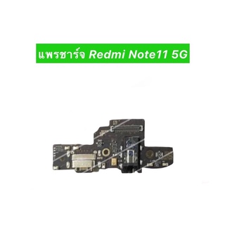 เเพรตูดชาร์จ Redmi Note11 5G อะไหล่เเพรตูดชาร์จ📲