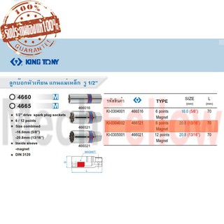 KINGTONY ลูกบ๊อกถอดหัวเทียน แกนแม่เหล็ก รู1/2นิ้ว 6p 20.8mm