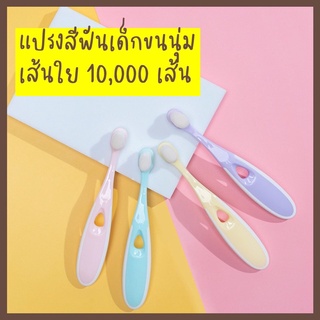 แปรงสีฟันเด็ก(2-9ขวบ)ขนนุ่ม 10,000เส้นใย