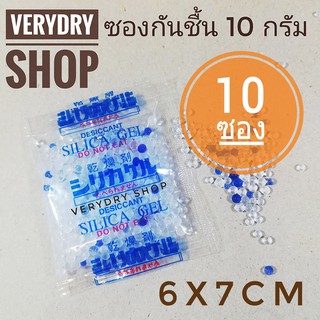 (เกรดอาหาร)ซองกันชื้น 10 กรัม 10 ซอง(SILICA GEL,เม็ดกันชื้น,กันชื้น)ร้านVERYDRY