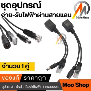 POE cable ฝากไฟไปกับสายแลน Passive POEใช้กับAccess Point *