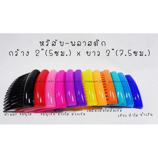 หวีสับ หวีเสียบแฟชัน แบบสั้น กว้าง 2"/5ซม. X ยาว 3"/7.5ซม. มี 12สีสดใน (1ชิ้น/แพ็ค)