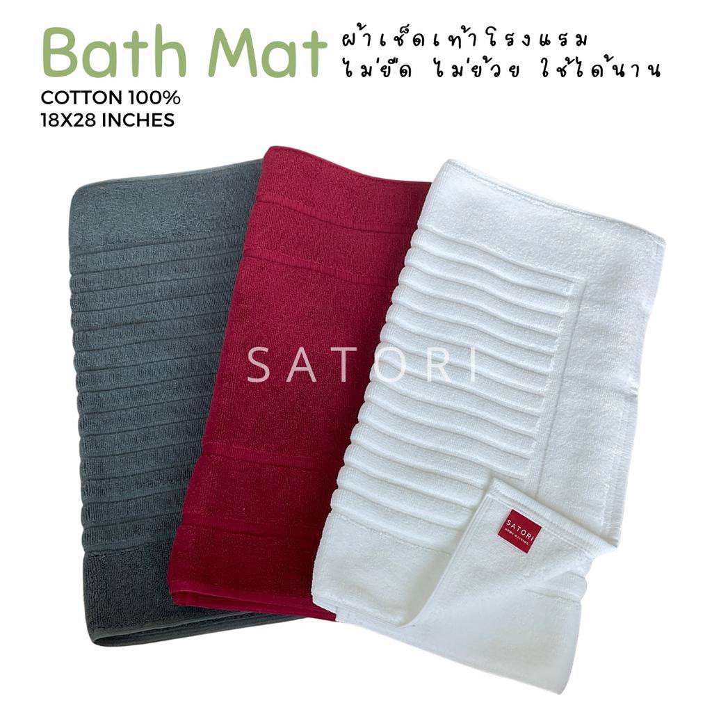 SATORI Hotel Bathmats  ผ้าเช็ดเท้า ผ้าโรงแรม ห้องน้ำ ซับน้ำ พรมเช็ดเท้า 100% Cotton ทน ผ้าขนหนู 18x2