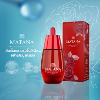 เซรั่มมัทนา Matana serum 30ml (เซรั่มหน้าใส)