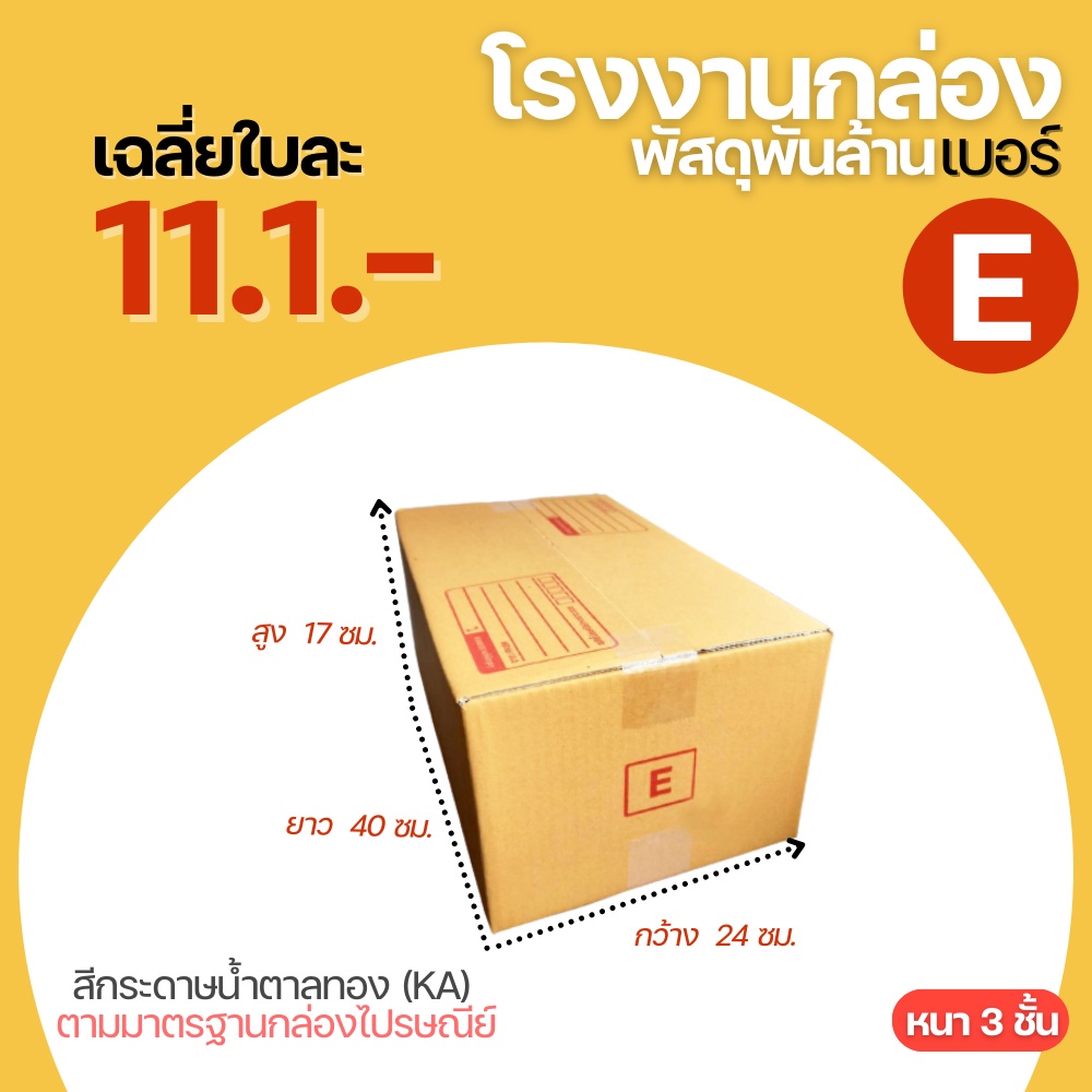กล่องพัสดุฝาชน กล่อง กล่องไปรษณีย์ เบอร์ E ขนาด (24x40x17 cm.) กล่องพัสดุ กล่องกระดาษ