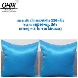 OHM หมอนอิง ผ้าเครปซาติน 220 เส้น ขนาด 40x40 ซม. (แพคคู่) สีฟ้า