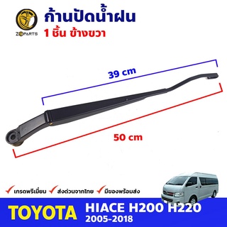 ก้านปัดน้ำฝน ข้างขวา สำหรับ Toyota Hiace KDH222 ปี 2005-2018 โตโยต้า ไฮแอค ที่ปัดน้ำฝน ก้านเหล็กปัดน้ำฝน คุณภาพดี ส่งไว