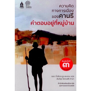 ความคิดทางการเมืองของคานธี คำตอบอยู่ที่หมู่บ้าน (พิมพ์ครั้งที่ 3)