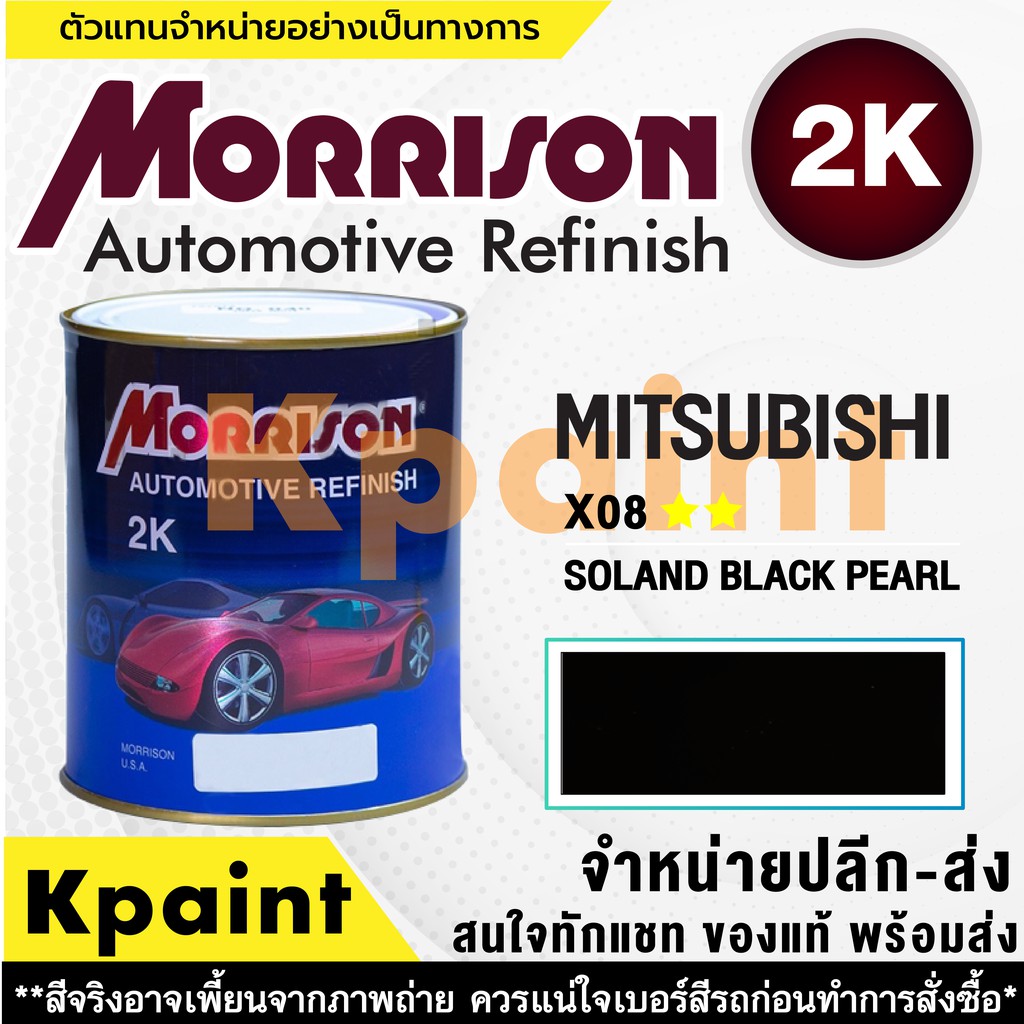 [MORRISON] สีพ่นรถยนต์ สีมอร์ริสัน มิตซูบิชิ เบอร์ AC X08 ** ขนาด 1 ลิตร - สีมอริสัน Mitsubishi