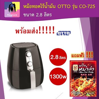 หม้อทอดไร้น้ำมัน 2.8ลิตร หม้อทอด หม้อทอดไฟฟ้า OTTO รุ่น CO-725 สีดำ อ๊อตโต้ สินค้าพร้อมส่ง ฟรีพริกหม่าล่า 50 กรัม