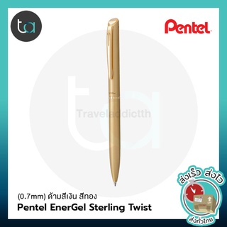 PENTEL ปากกาหมึกเจล เอ็นเนอเจล สเตอริ่ง ทวิสต์ (แบบหมุน) หมึกน้ำเงิน 0.7 มมด้ามสีทอง, เงิน [ ถูกจริง TA ]