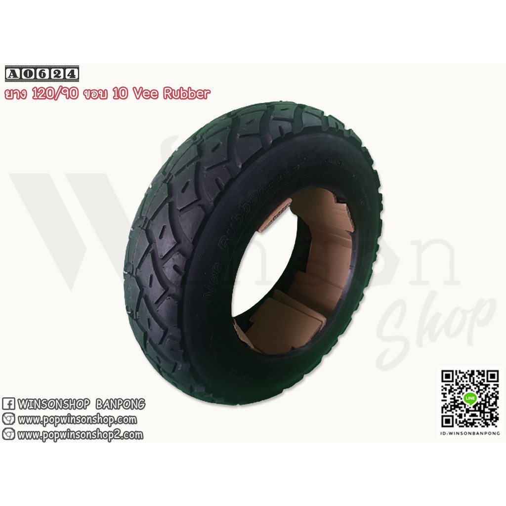 ยาง Vee Rubber 120/90 ขอบ 10  ยางใส่รถชาลี By Winsonshop