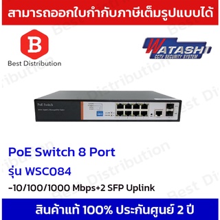 Watashi POE Switch 8 พอร์ต รุ่น WSC084 10/100/1000 Mbps + 2 SFP Uplink