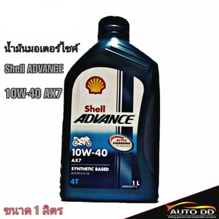 น้ำมันมอเตอร์ไซค์ Shell ADVANCE 10W-40 AX7 4T **ขนาด 1 ลิตร