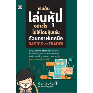 หนังสือ เริ่มต้นเล่นหุ้นอย่างไร ไม่ให้โดนหุ้นเล่นด้วยกราฟเทคนิค