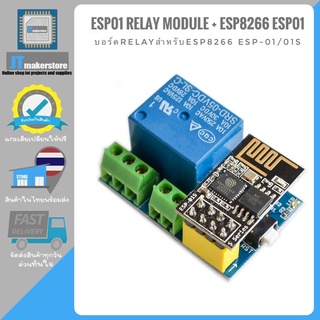 โมดูล Wifi Relay ESP-01 / ESP-01s Relay ESP8266-01 ESP8266-01S Relay