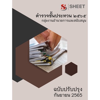 แนวข้อสอบ ตำรวจชั้นประทวน 2565 กลุ่มงานอำนวยการและสนับสนุน