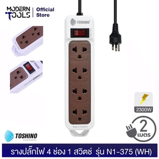 TOSHINO N1-375-2M(WH) รางปลั๊กไฟ 4 ช่อง 1 สวิตช์ 2,300 วัตต์ สาย 3x0.75 ยาว 2 ม. (สีขาว) มอก.2432-2555 | MODERNTOOLS OFFICIAL