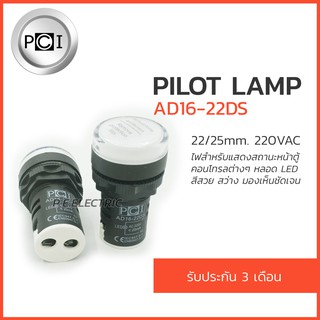 ไพลอตแลมป์ สีขาว  pilot lamp 220VAC รุ่น AD16-22DS ยี่ห้อ PCI รับปะกัน 3 เดือน- 1หลอด