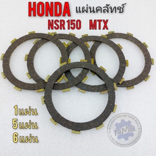 แผ่นคลัทช์ แผ่นครัช nsr150 mtx แผ่นคลัทช์ แผ่นครัช honda nsr150 mtx