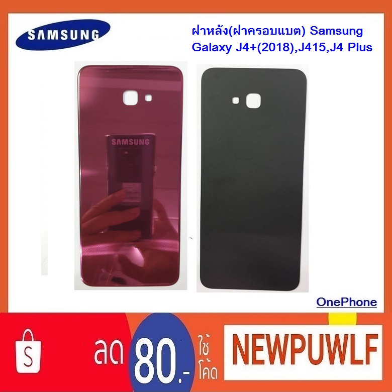 ฝาหลัง(ฝาครอบแบต) Samsung Galaxy J4+(2018),J415,J4 Plus