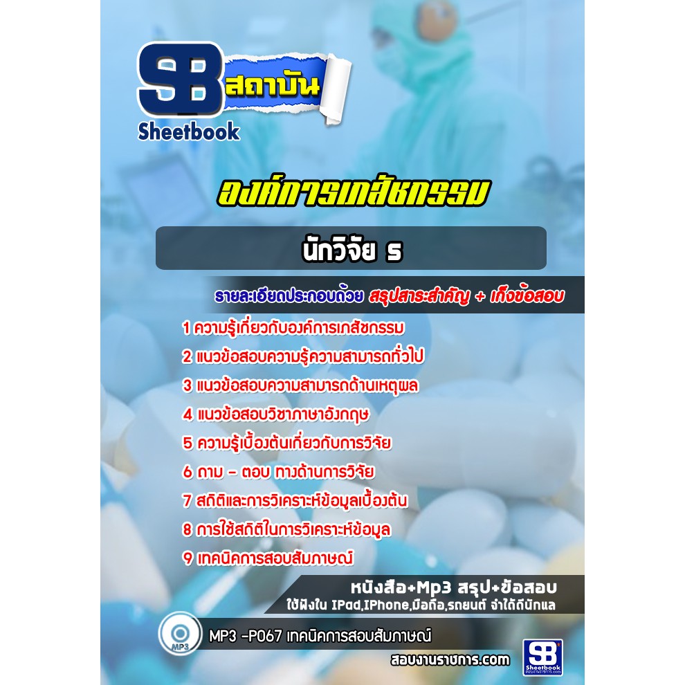 แนวข้อสอบ นักวิจัย 5 องค์การเภสัชกรรม