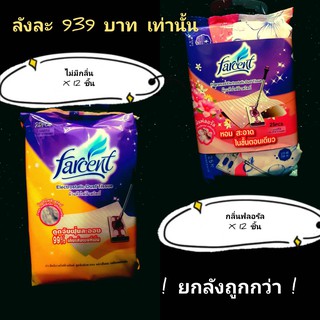 ผ้าแห้งไฟฟ้าสถิตย์ Farcent -สินค้ายกลัง-