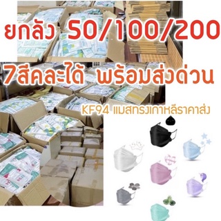 แมสเกาหลีKF94ยกลัง /100/200 คละสี/แจ้งสีทางช่องแชท