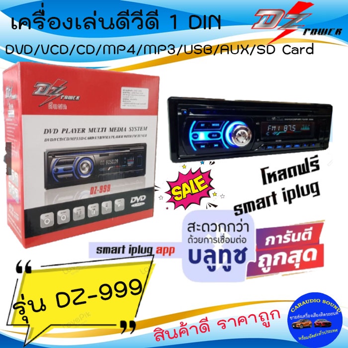 ลดด่วน ถูกมาก!! DZ POWER รุ่น DZ-999 เครื่องเล่นดีวีดี 1DIN ติดรถยนต์ รองรับ DVD/VCD/CD มีบูลทูล เสี