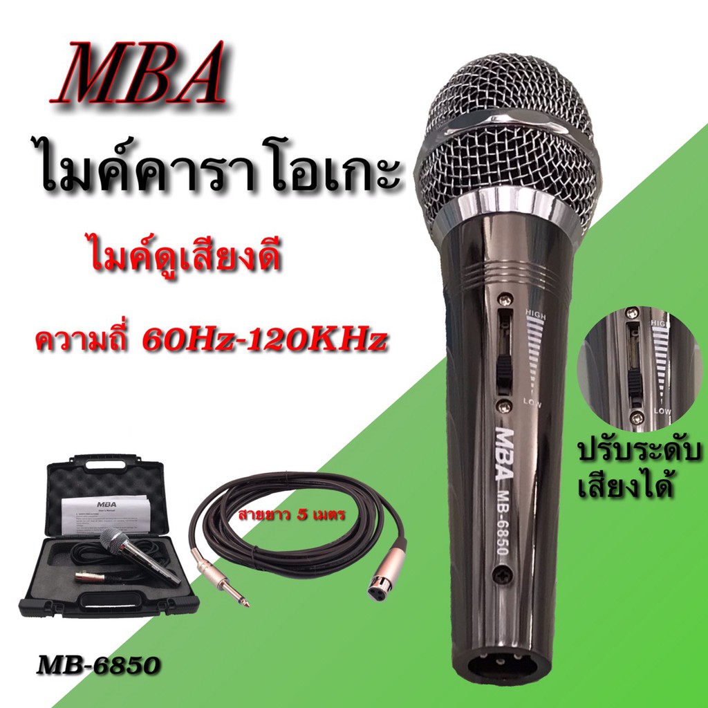 ไมค์สาย MBA ไมค์คาราโอเกะ Microphone สายยาว 5 เมตร พร้อมกระเป๋า