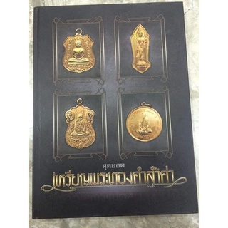 หนังสือพระสุดยอดเหรียญพระทองคำล้ำค่าหนา 320 หน้า