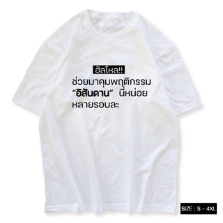 เสื้อยืด คำพูดมาแรง ช่วยมาคุมพฤติกรรม ผ้าCOTTON100%