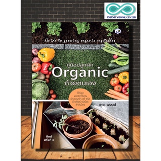 หนังสือสุขภาพ คู่มือปลูกผัก Organic ด้วยตนเอง (Infinitybook Center)