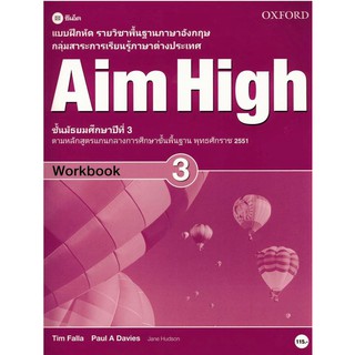 Se-ed (ซีเอ็ด) : หนังสือ แบบฝึกหัด Aim High 3 ชั้นมัธยมศึกษาปีที่ 3 (P)