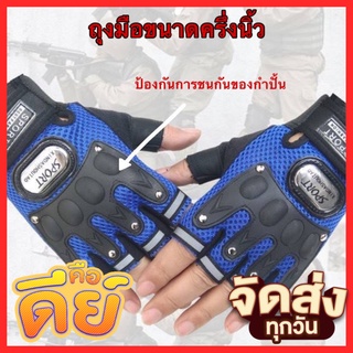 ถุงมือขับมอเตอร์ไซค์ (แบบครึ่งนิ้ว) PRO-BIKER ป้องกันการบาดเจ็บที่มือ ระบายอากาศดี