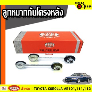 ลูกหมากกันโคลง หลัง 3L-2965 ใช้กับ TOYOTA COROLA, AE100, 101, 111, 112 ปี 1991-2000 (📍ราคาต่อข้าง)