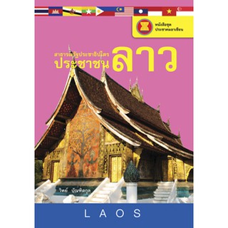 ลาว เพื่อนที่คนไทยคุ้นเคยที่สุดในอาเซียน ผู้เขียน	วิทย์ บัณฑิตกุล