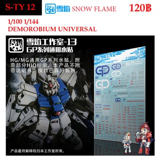 ดีคอลน้ำ SNOW FLAME S TY 12 UNIVERSALGP03 DEMOROBIUM [BODY] 1/100 1/144 WATER DECAL  STY12