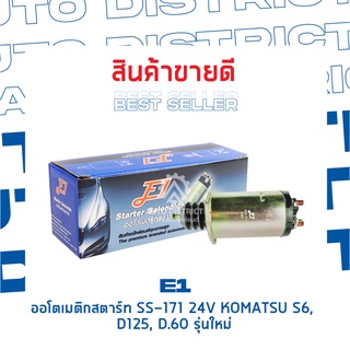 E1 ออโตเมติกสตาร์ท SS-171 24V KOMATSU S6, D125,