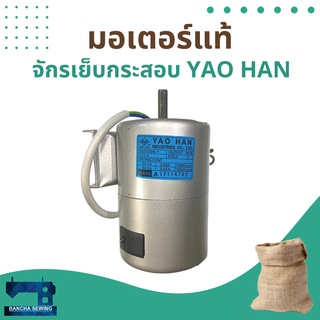 มอเตอร์แท้ สำหรับจักรเย็บกระสอบ ยี่ห้อ YAO HAN รุ่น N600A