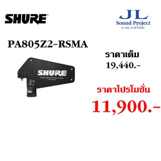 เสาอากาศขยายสัญญาณ SHURE PA805Z2-RSMA