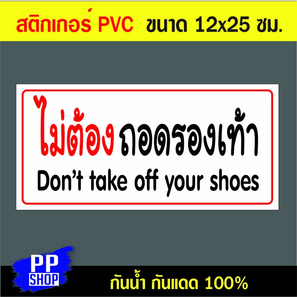 P173 สติกเกอร์ PVC ไม่ต้องถอดรองเท้า ขนาด 12x25 ซม. พิมพ์ด้วยหมึกกันน้ำ ทนแดดทนฝน