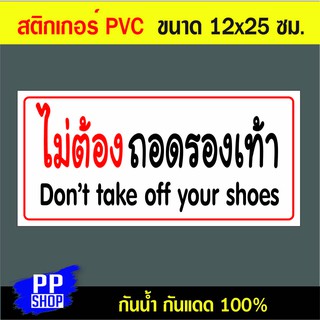 P173 สติกเกอร์ PVC ไม่ต้องถอดรองเท้า ขนาด 12x25 ซม. พิมพ์ด้วยหมึกกันน้ำ ทนแดดทนฝน