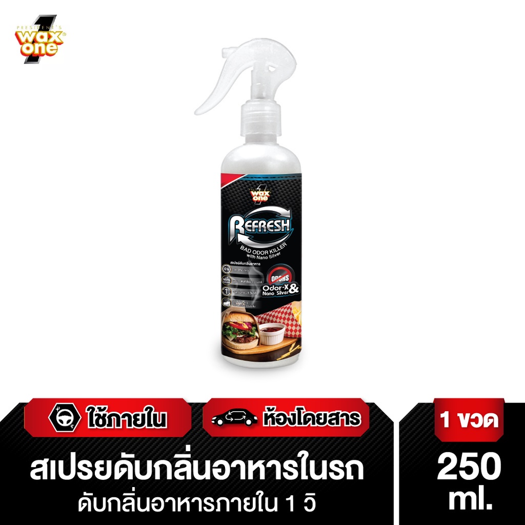 Wax one สเปรย์ดับกลิ่นอาหารและกลิ่นไม่พึงประสงค์ในรถ 250ml