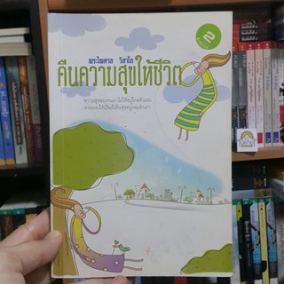 หนังสือ คืนความสุขให้ชีวิต เขียนโดย พระไพศาล วิสาโล (ราคาปก 130)