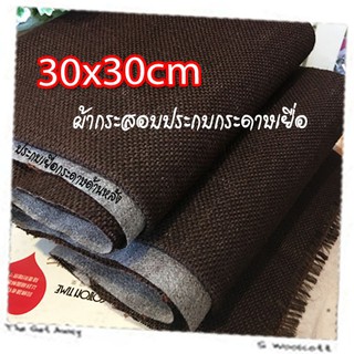 30cm x 30cm 1 pcs ผ้ากระสอบ ประกบเยื่อกระดาษ ด้านหลัง ซับใน กันรุ่ย เนื้อละเอียด ขนาด 30cm x 30cm